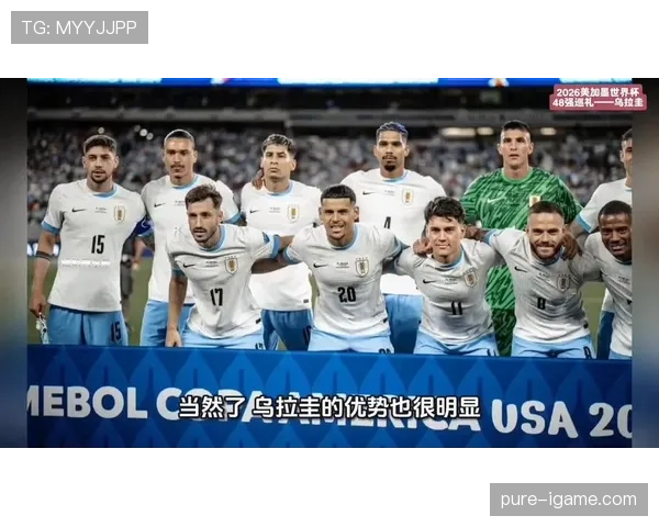 乌拉圭队2026世界杯阵容预测 苏亚雷斯能否再战美加墨